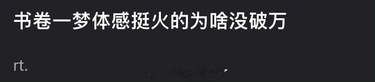 李一桐、刘宇宁的书卷一梦体感挺火的，为什么没破万？ ​​​