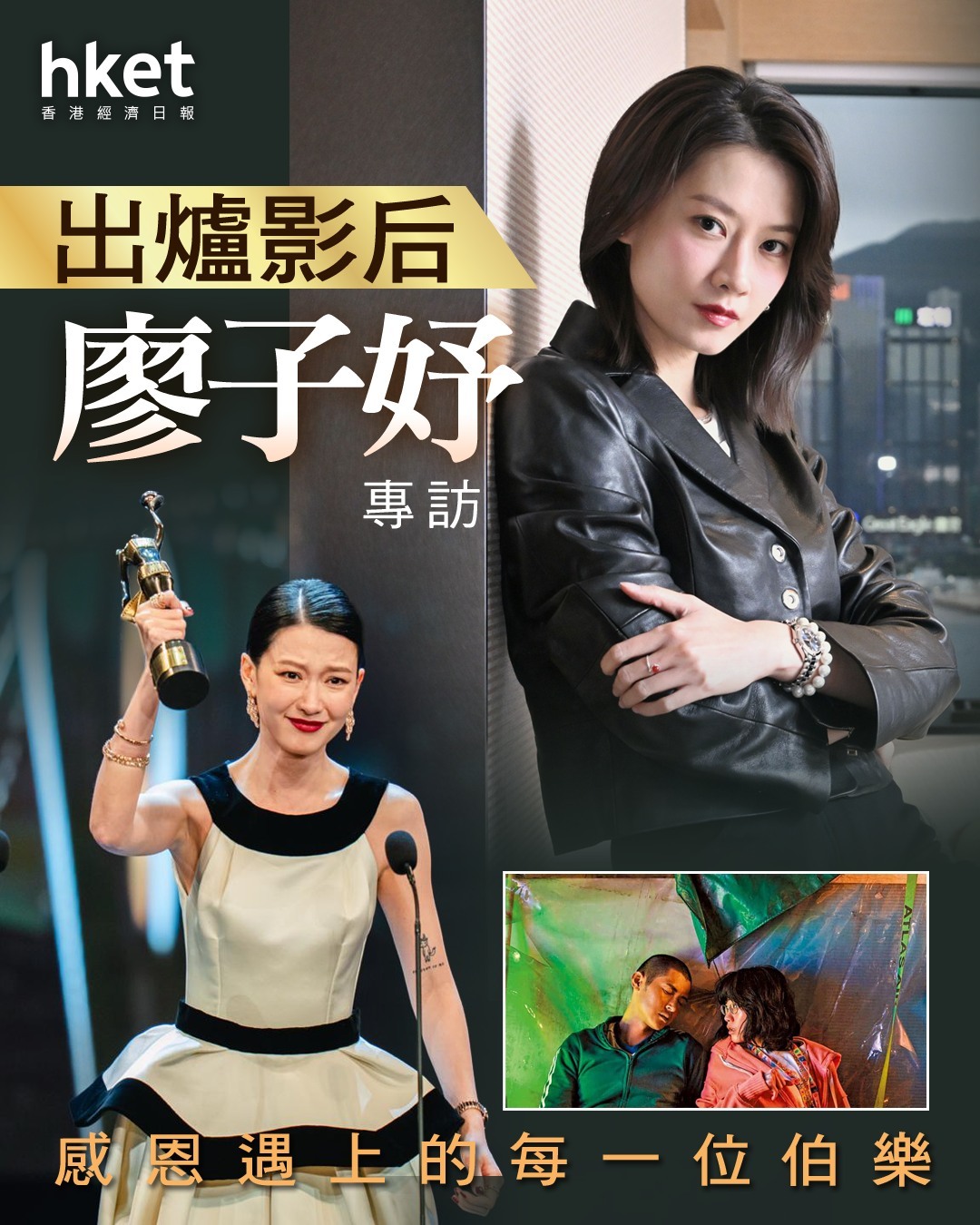 说到人生中的伯乐，廖子妤坦言实在有太多人，每一位都让她心怀感激。“不同阶段，都有