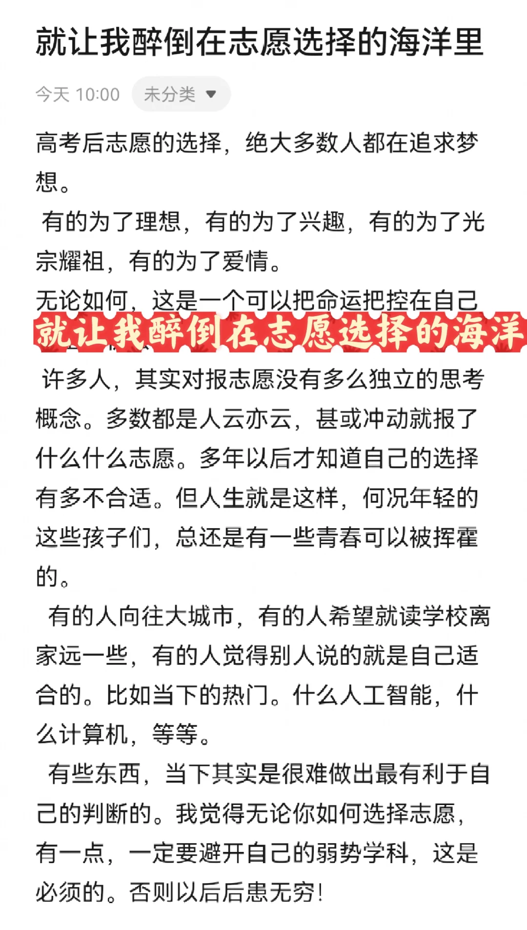 就让我醉倒在志愿选择的海洋里