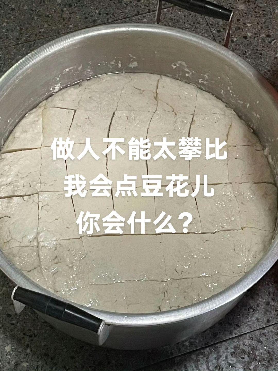 民间传统美食 做人不能太攀比 手工豆腐
