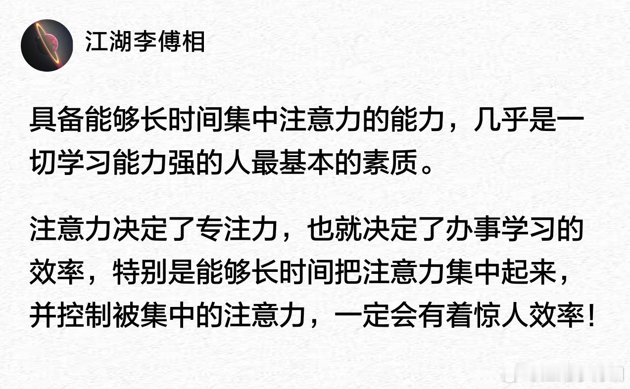 具备能够长时间集中注意力的能力，几乎是一切学习能力强的人最基本的素质。 