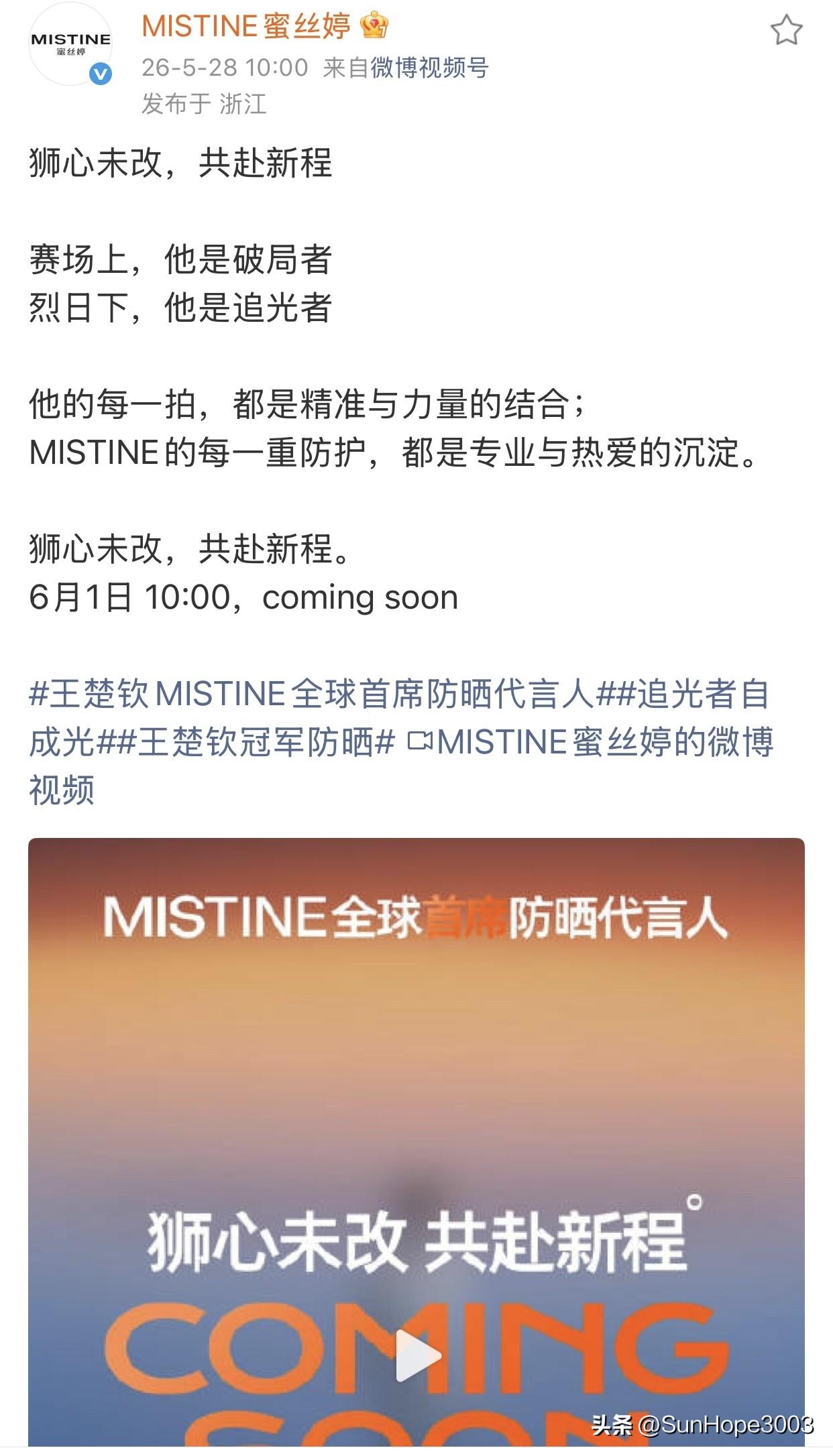 王楚钦升级为蜜丝婷全球首席防晒代言人！成为蜜丝婷首次续约的代言人，
也是首位首席