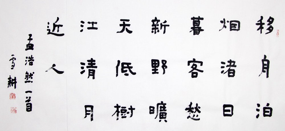 诗书相融，清月渡愁孟浩然诗写江畔独泊，周雪耕以隶书演绎，字字如舟，句句成河。左侧