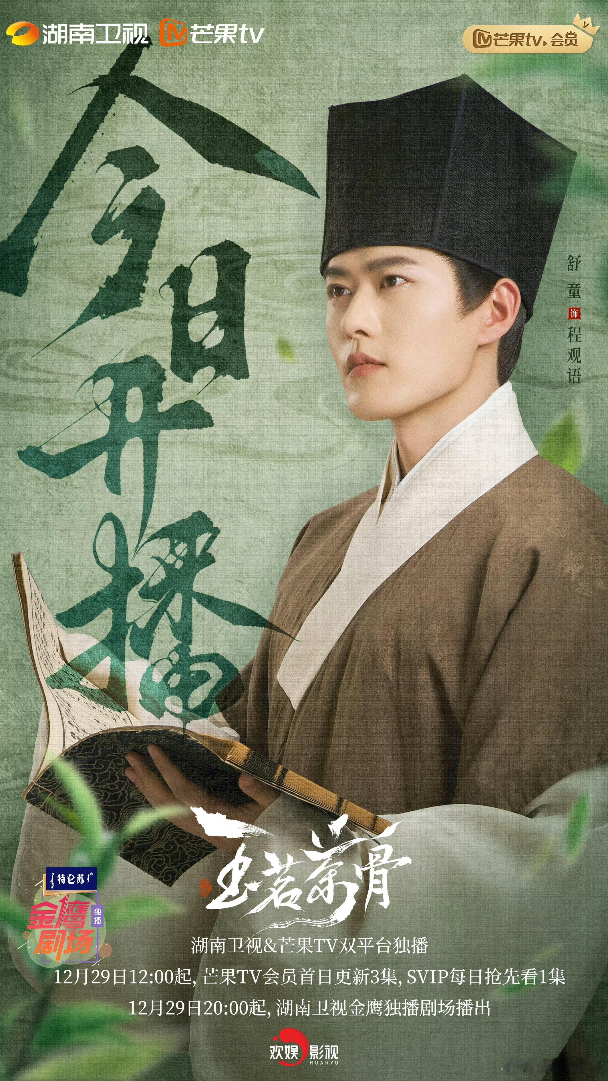 玉茗茶骨首播反响演员舒童 开播即高能！舒童饰演的程观语第一集就上演捉奸名场面，大