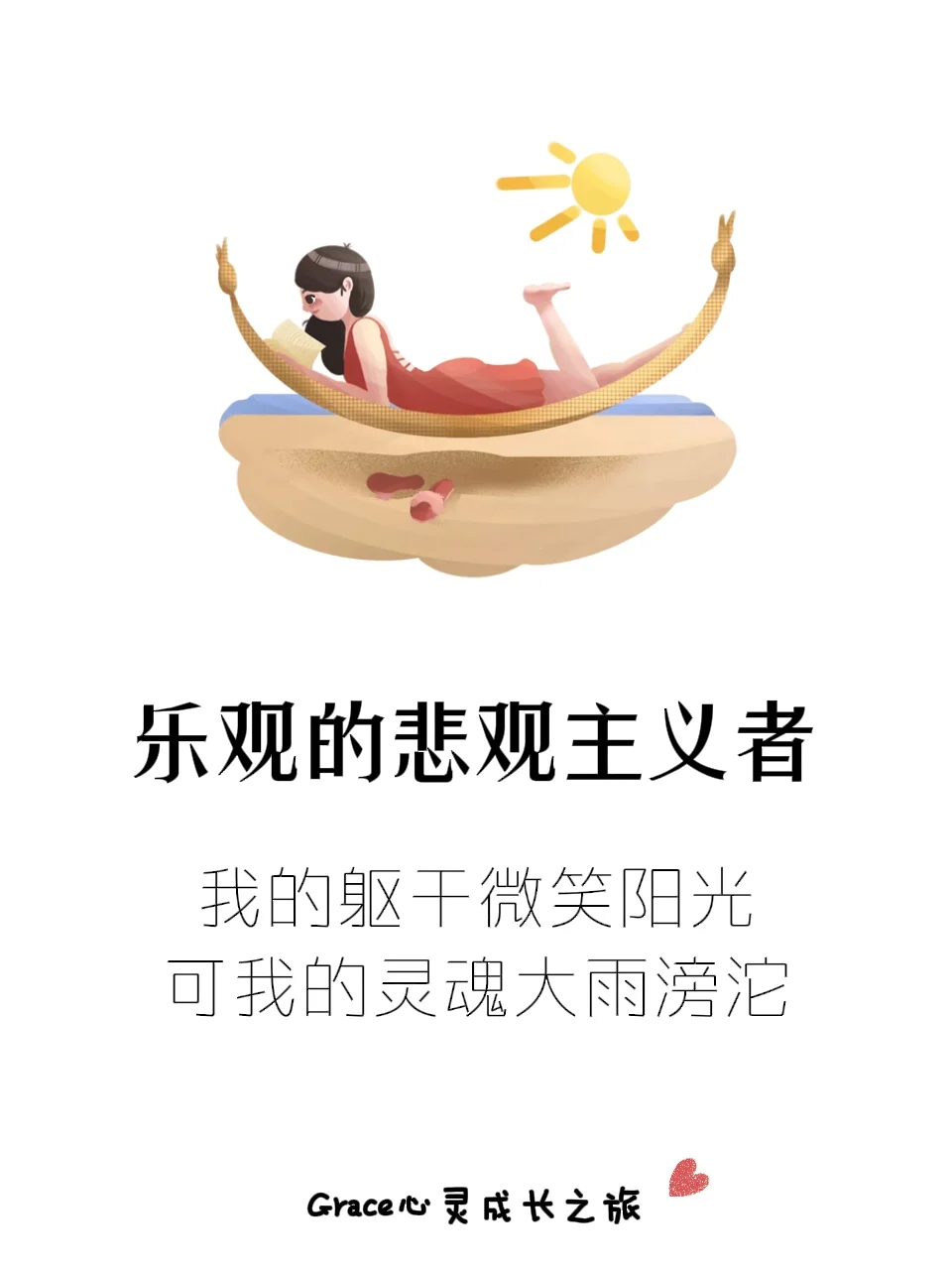 乐观的悲观主义人格