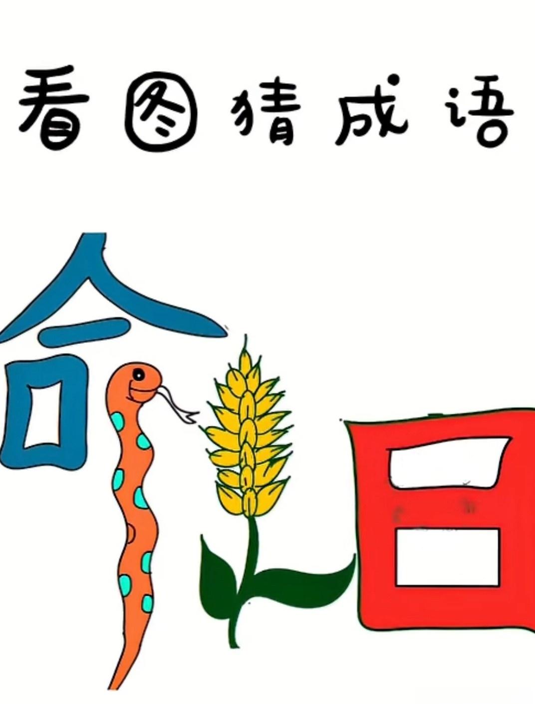 最简单的看图猜成语，却总卡壳。

别怀疑自己，是出题人太狡猾了。

看到几个圆滚