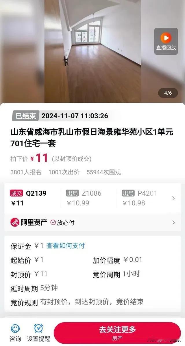 女子11元拍到海景房，比白菜还便宜。

天下竟有这样的好事，起拍价1元，加价1分