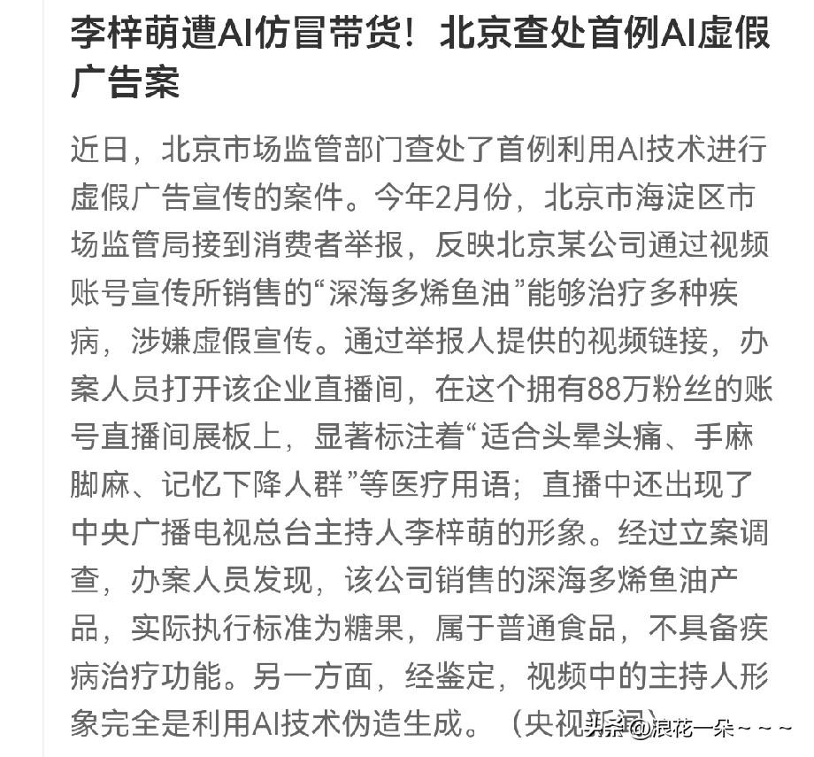 这家伙，胆子太大了！
竟然冒充中央广播电视总台主持人李辛萌的形象，用AI换脸仿冒