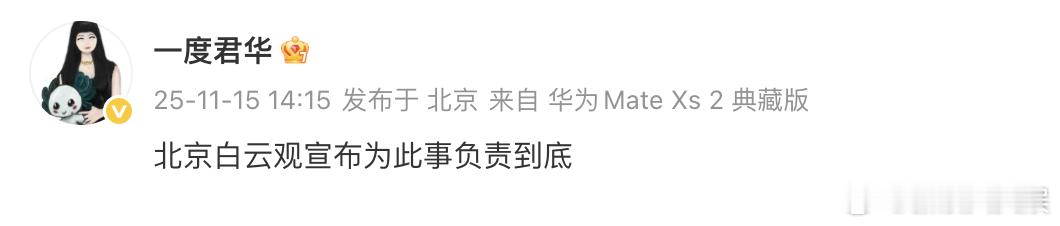 一度君华回应：北京白云观宣布为此事负责到底。 