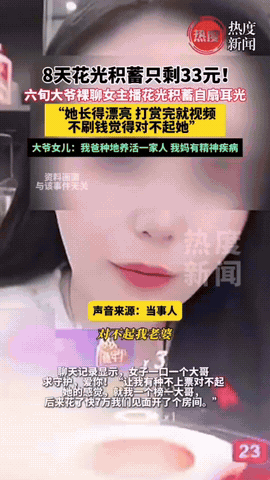 冲动是魔鬼，河南一大爷刷视频时点入一女主播直播间，直播间人气不行，见大爷到来，女