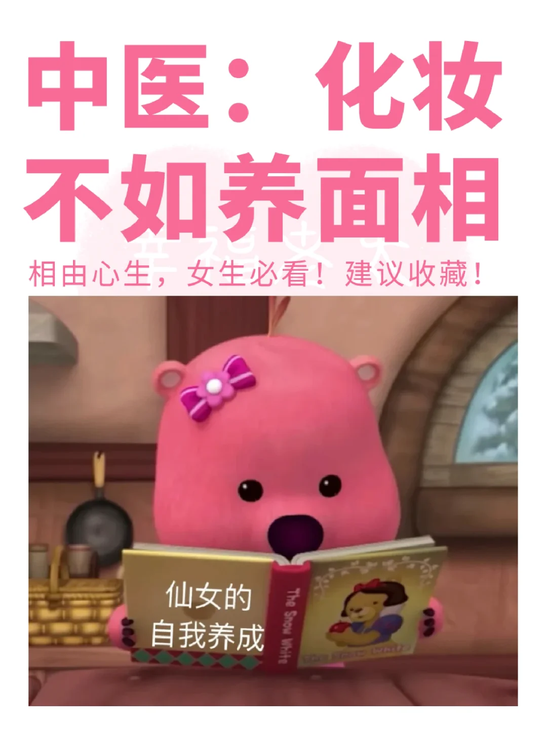 人生建议：化妆不如养面相💡