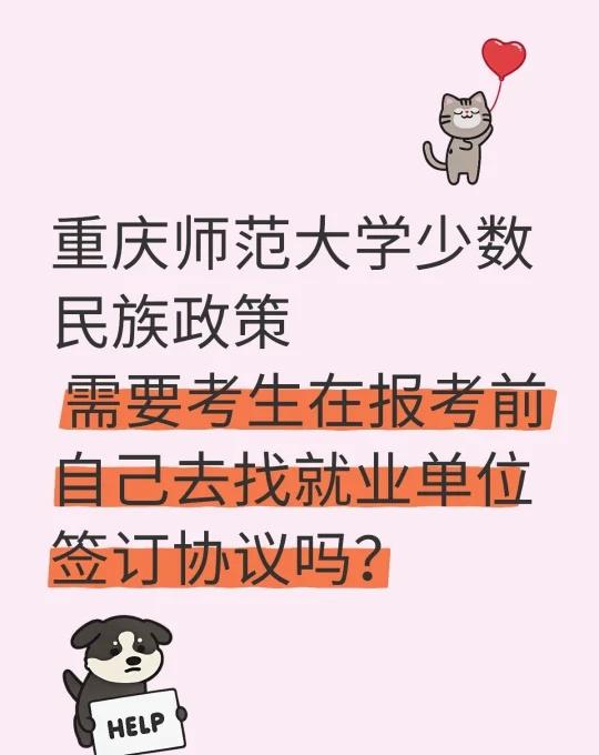 重庆师范大学少数民族政策
需要考生在报考前自己去找就业单位签订协议吗？
不懂就问