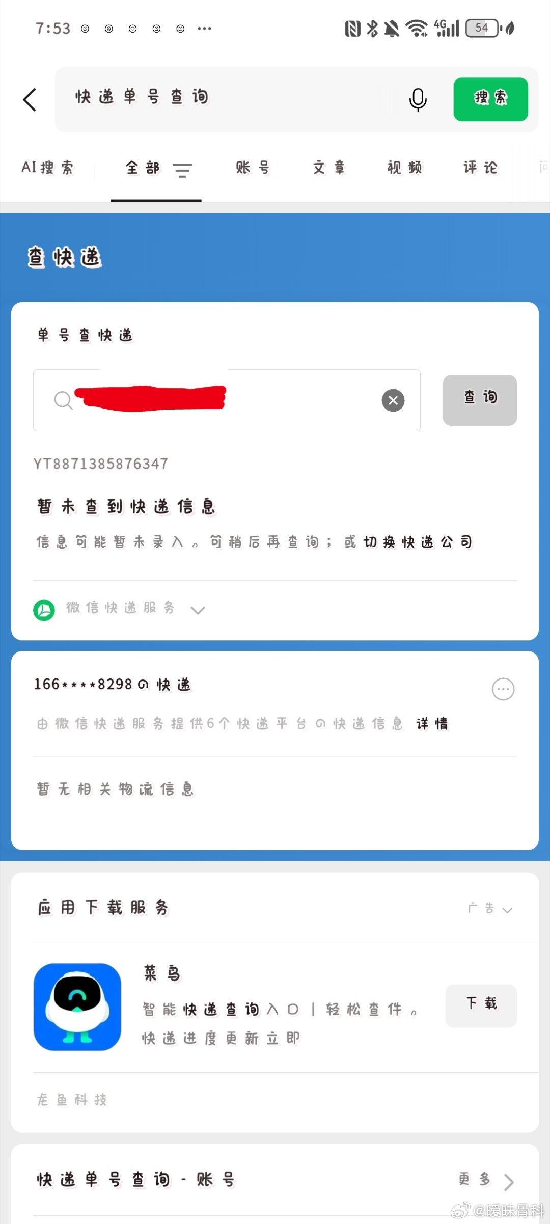 鞠婧祎周边市场 问问快递单号出来了然后微信小程序没搜到卖家说是还能开始运对吗 