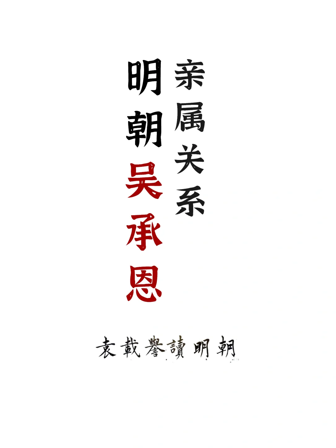 明朝小说家、西游记作者吴承恩亲属关系图