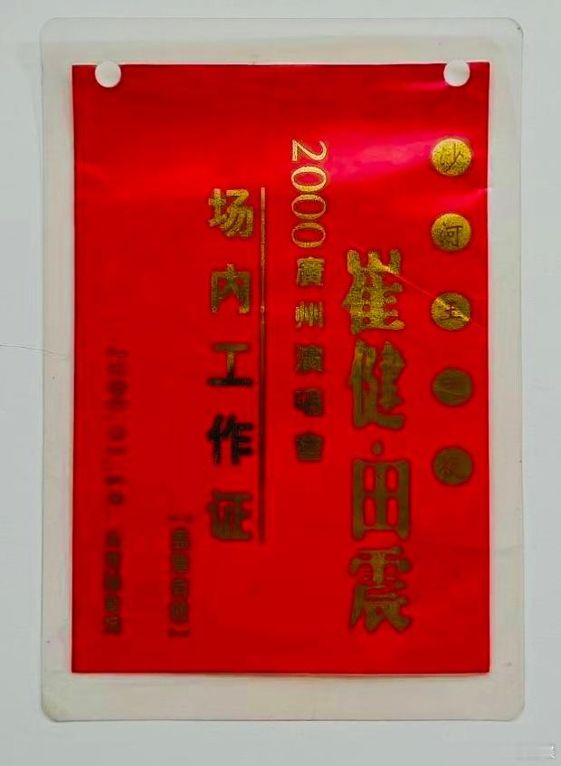 “老崔时间”……工作证，“家庭作坊”的工作照。 