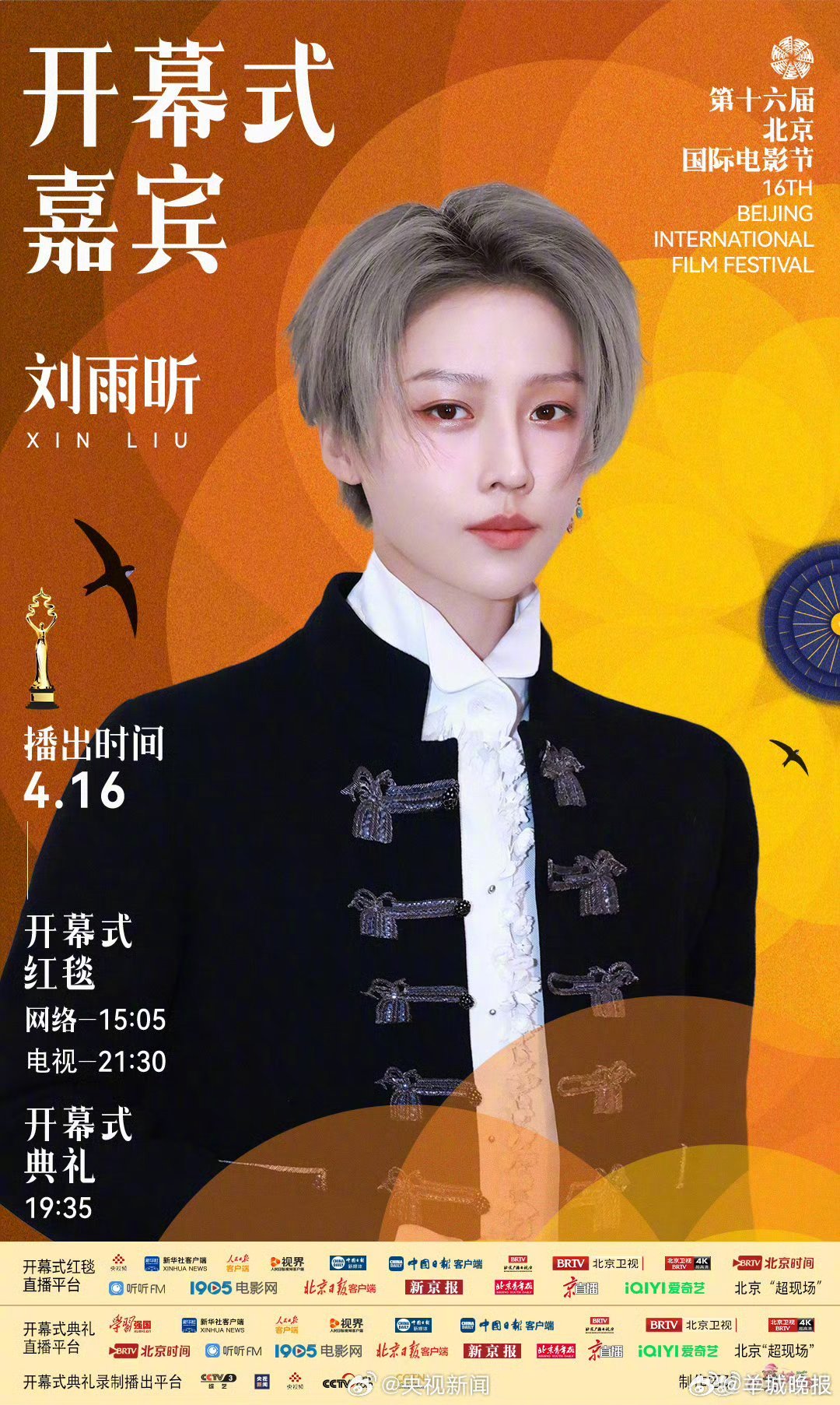 #2026年北影节#【就在今天！#直击北影节开幕式入场仪式#】第十六届#北京国际