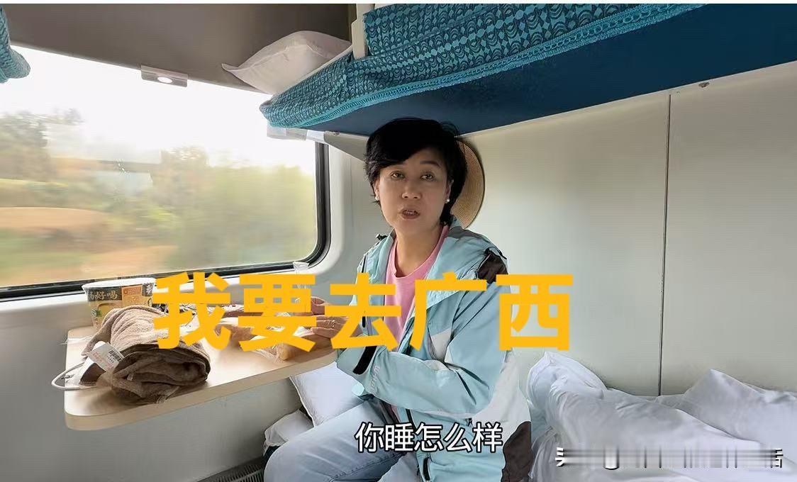 60后的我们，老两口从青岛出发，坐着去往南宁的卧铺火车，准备去广西防城港旅居。