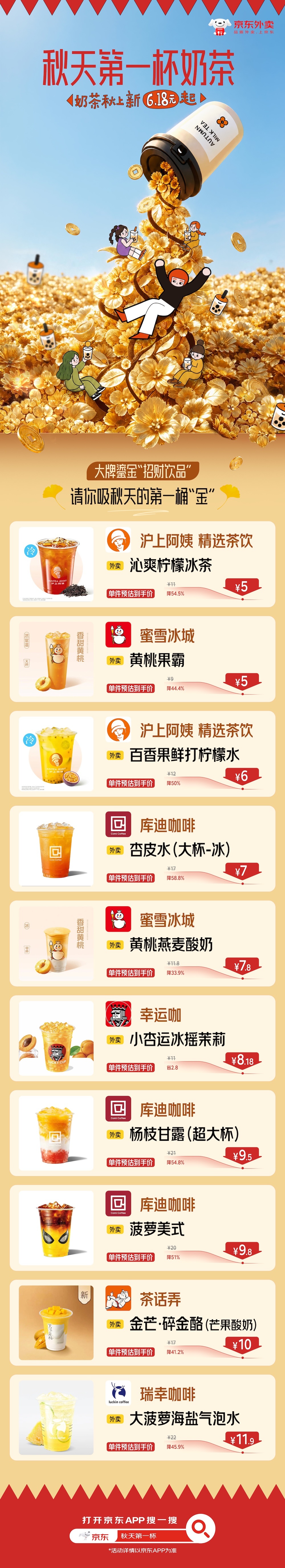 今日立秋，秋天的第一杯奶茶都安排上了吗？还没点的看这里，给大家送福利咯！打开京东