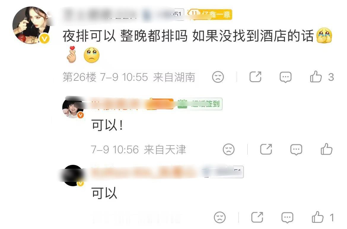 看到有宝宝问⬇️问：青岛场会有夜排吗，主要是现在酒店什么都订不到了，而且我想的是