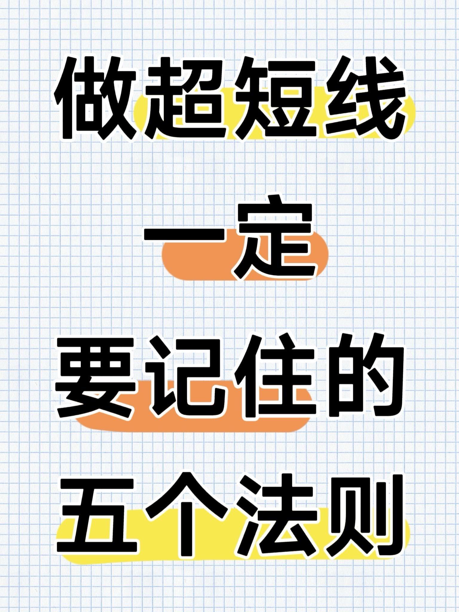 超短线5大法则