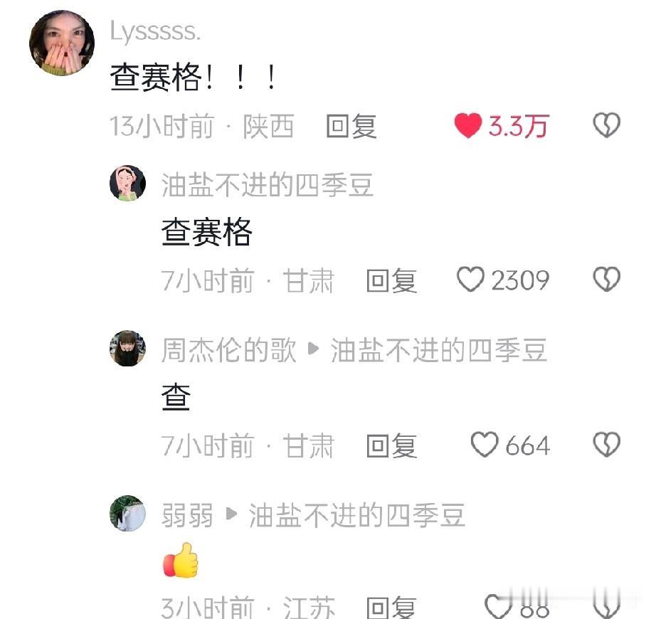 我只能说，
这届网友太给力了，
满屏都是查查查！

老百姓虽然不富裕，
但老百姓