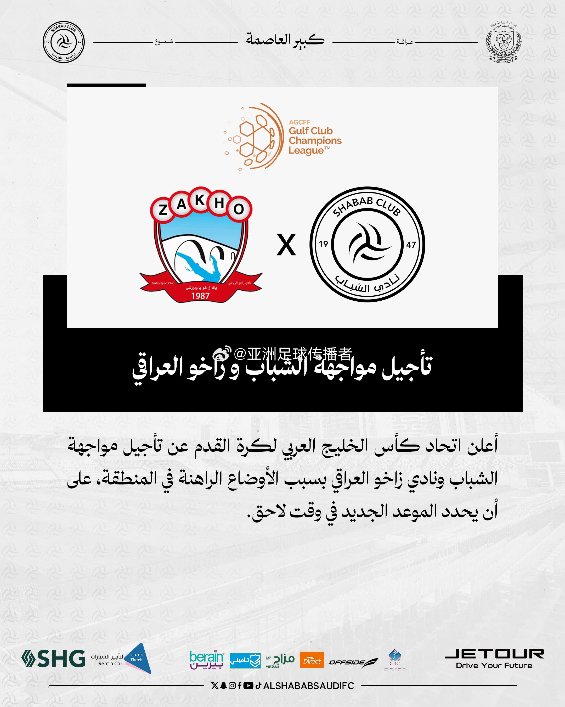 由于该地区目前的局势，海湾冠军联赛半决赛首回合扎胡队与沙特阿拉伯阿尔沙巴布队的比