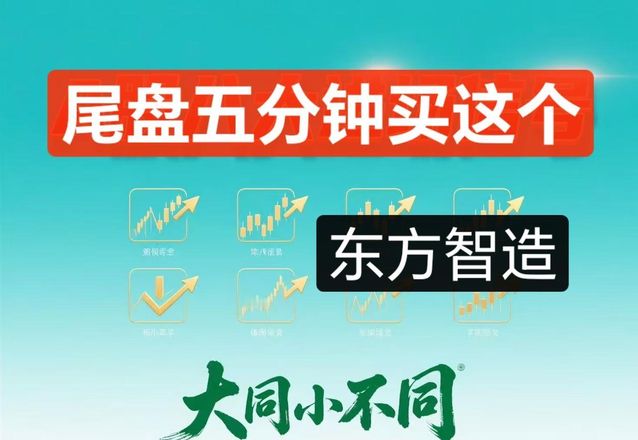 关注我吧，送给你一支股东方智造
今天尾盘五分钟买进去，看看明天有没有惊喜
立贴为