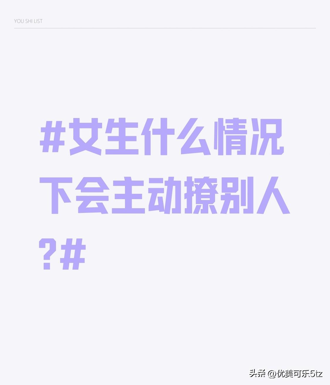 女生什么情况下会主动撩别人?遇到特别心动的人时，可能会主动撩。但心动也分很多种，