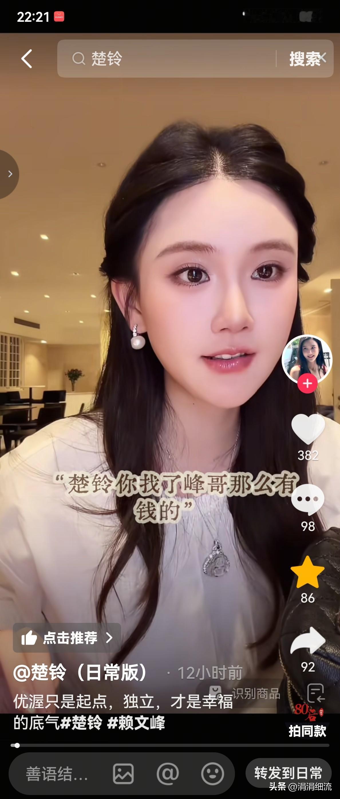 楚玲说自己找了赖文峰这样的有钱人，其实并不轻松，她直播时，有网友发来弹幕问:“楚
