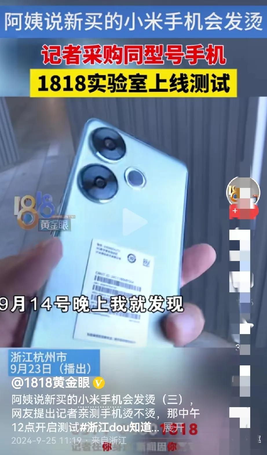 有来抹黑小米，1818黄金眼媒体报道：啊姨买小米手机会发烫。

这就是赤裸裸抹黑