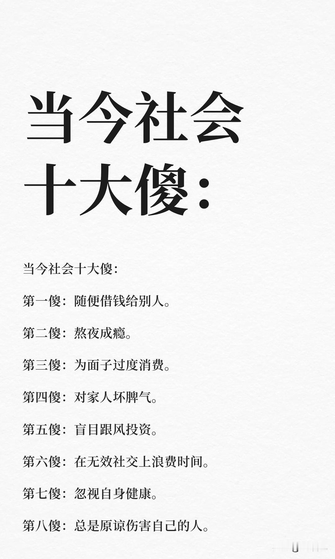 当今社会几大傻，可得警惕！
第一傻是随便借钱给别人。我一朋友，碍于情面借了钱，催