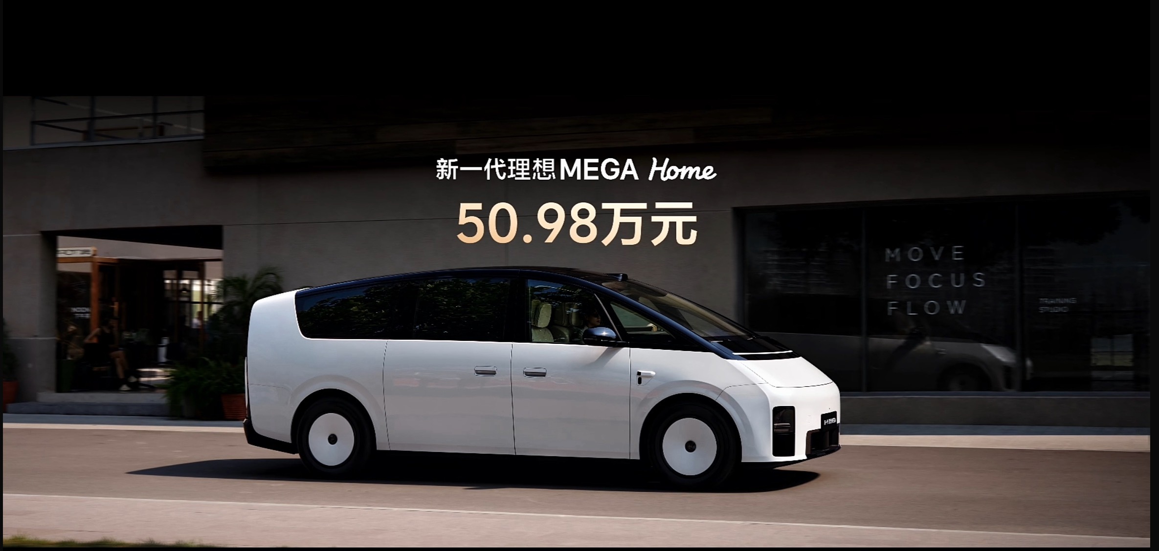 全新理想 MEGA 只有一个 home 版 —— 50.98万比老款还便宜了5万