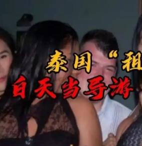 为了挣钱，曼谷的昆光子愿意“出租丈夫”给小三，靠谱吗？

今年3月15日，泰国一