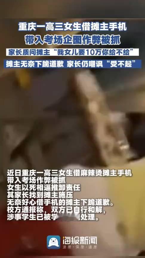 重庆一高三女生借摊主手机带入考场企图作弊被抓，家长质问摊主"我女儿要10万你给不