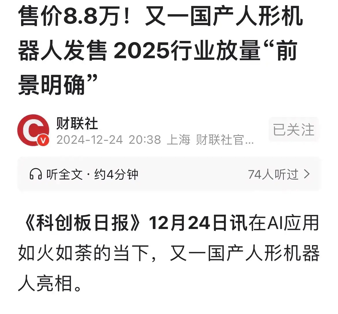 国产人形机器人发售，2025年行业放量。新质科技是高科技发展的未来，机器人就是新