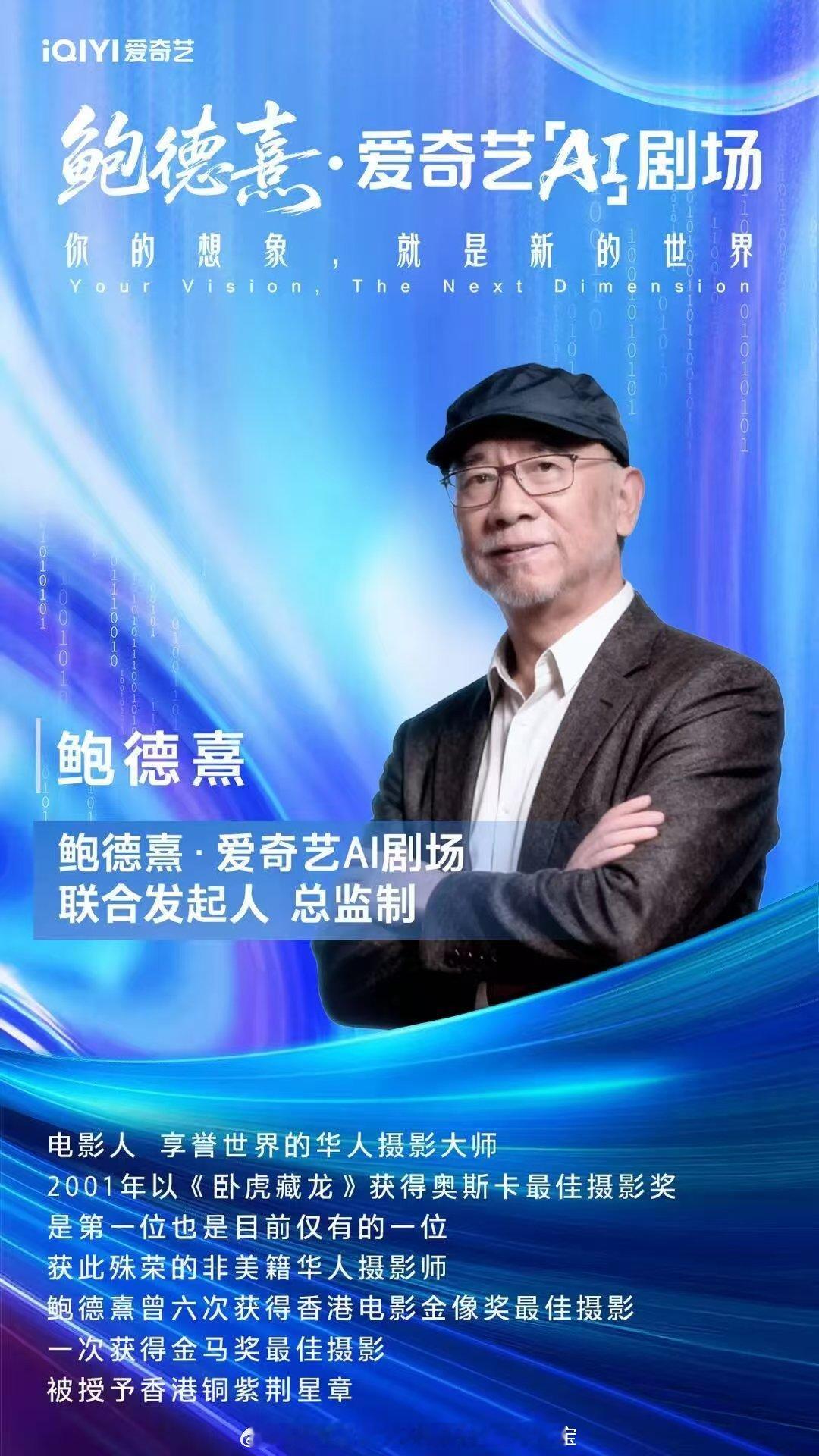 爱奇艺这波真的走在最前沿！又是AI短片大赛又是鲍德熹·爱奇艺AI剧场创作营，这配