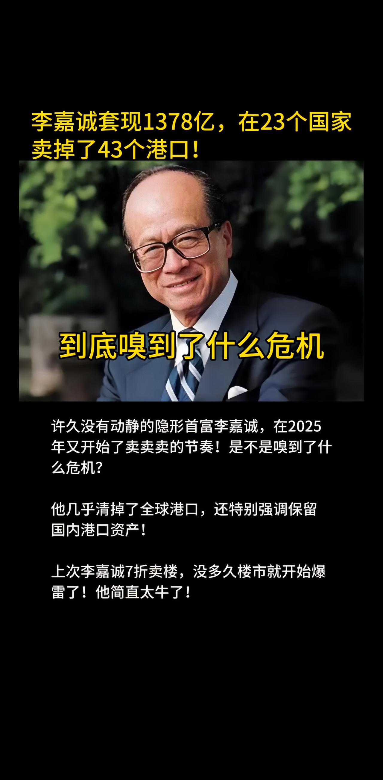 李嘉诚卖掉了23个国家的43个港口！是不是嗅到了什么危机！内容启发搜索 人性