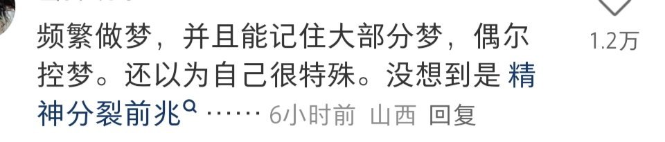 我有时候能控梦，控不了的时候我就让自己醒来，重新做个梦[笑cry] 