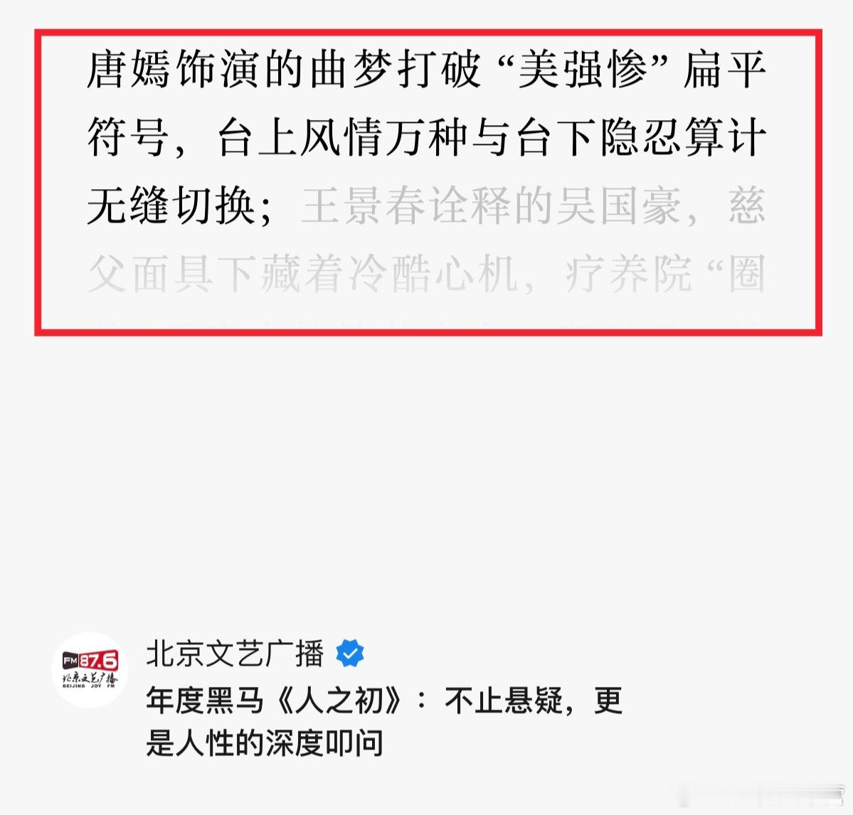 北京文艺广播——对于曲梦的好评！唐嫣饰演的曲梦打破 “美强惨” 扁平符号，台上风