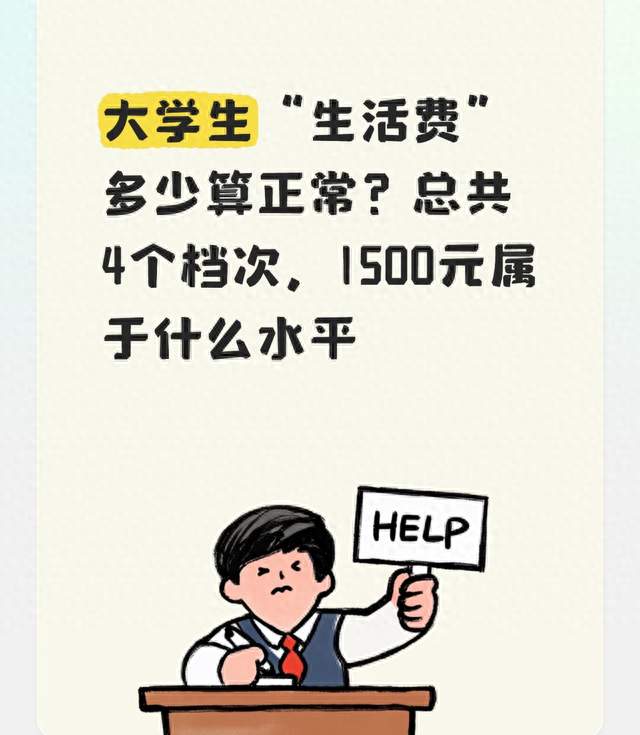 大学生“生活费”多少算正常？总共4个档次，1500元属于什么水平