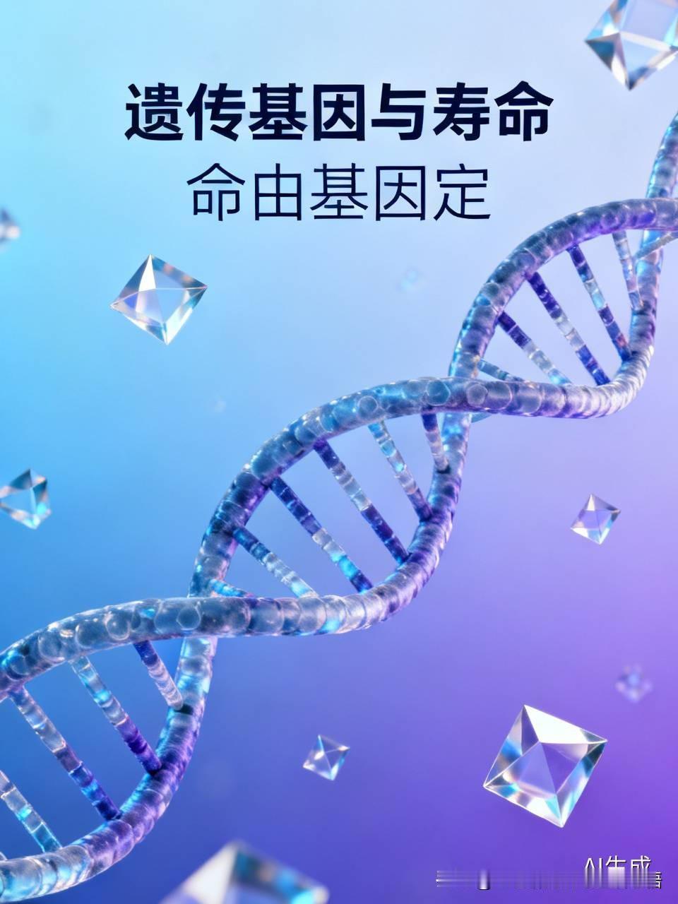说的没错，人能活多久，就是“命”！不过这个命就是“遗传基因”！[捂脸]