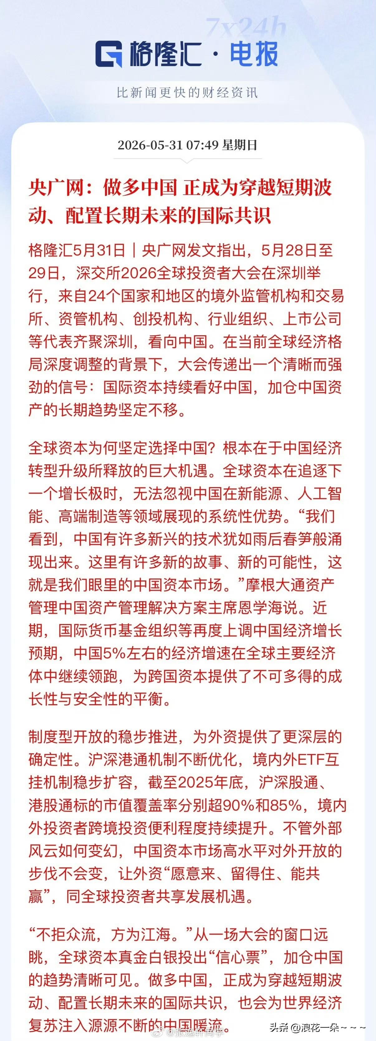 一大早，满屏利好！[鼓掌][捂脸]
格隆汇援引央广网：做多中国，正成为穿越短期波