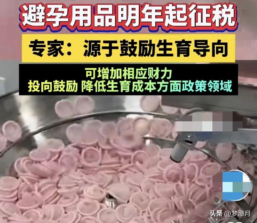 避孕套要开始收税了，要不要提前囤点货？

自2026年1月1日起，避孕套将按13