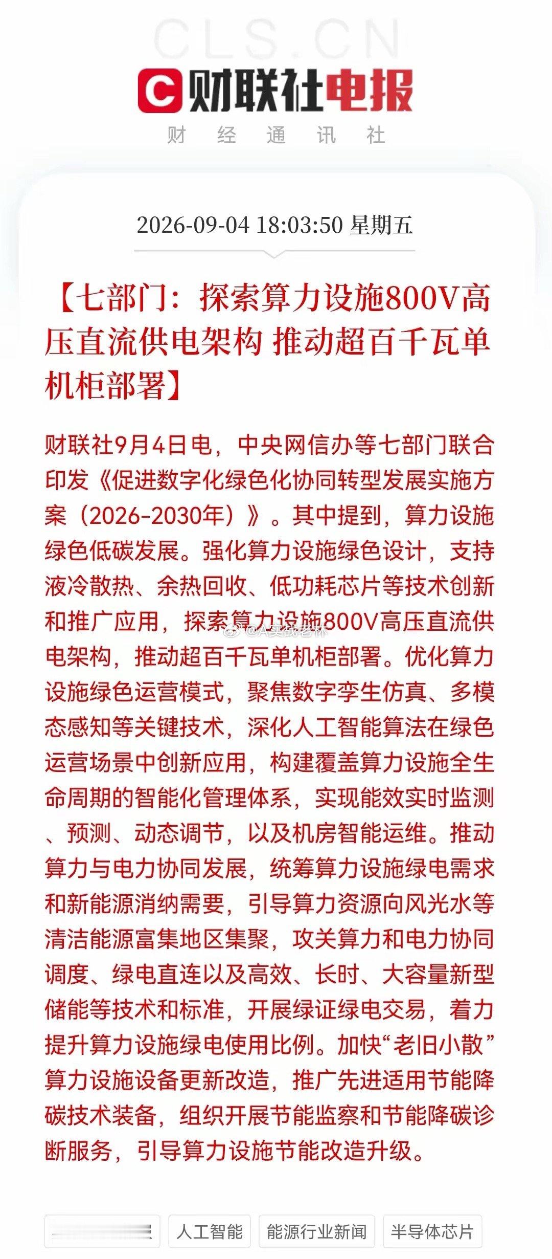 突发大利好！七部门定调“算电协同”，算力+电力的史诗级联动！下周这些方向或有大机
