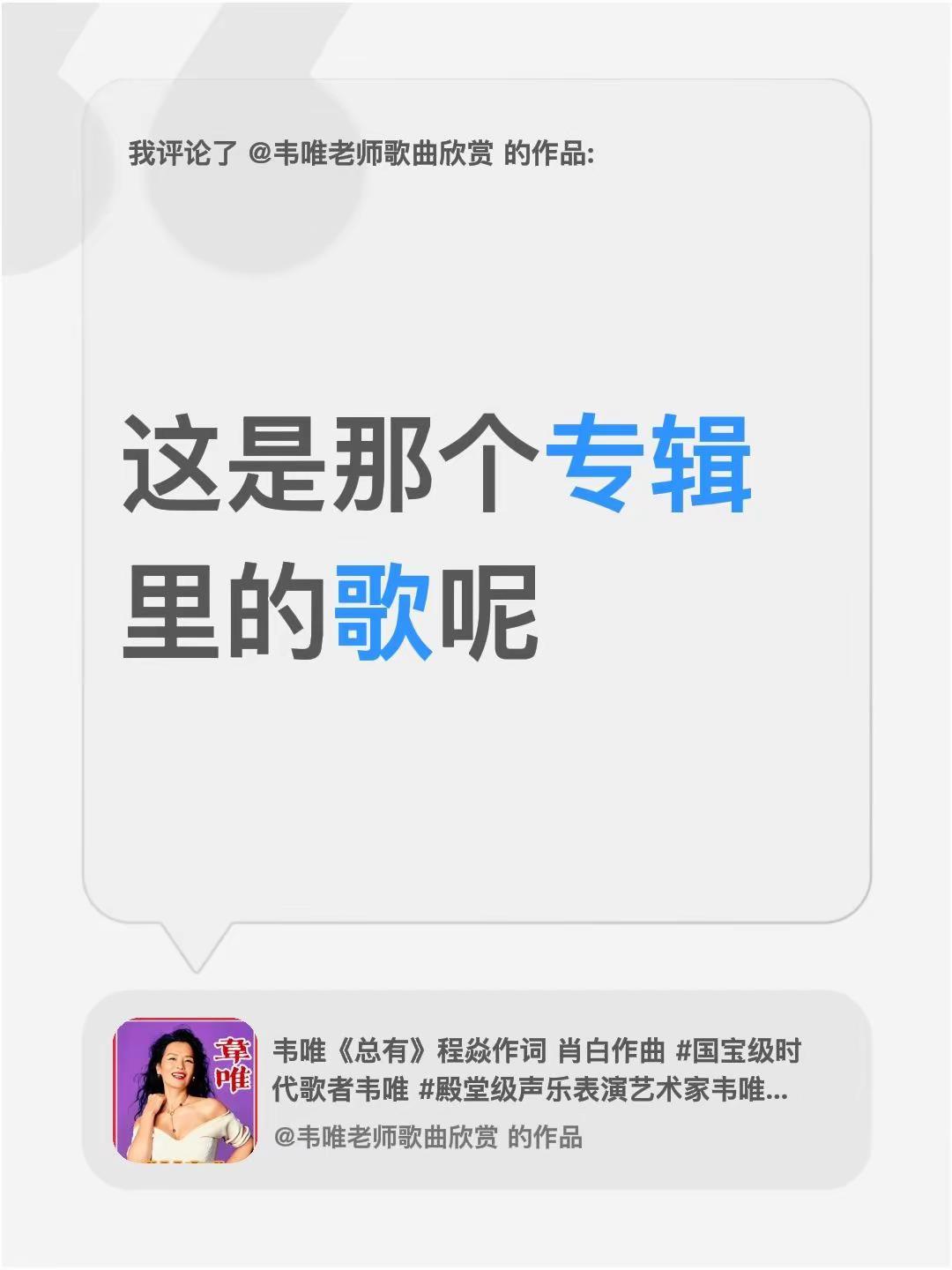 我评论了@韦唯老师歌曲欣赏 的作品：这是那个专辑里的歌呢
