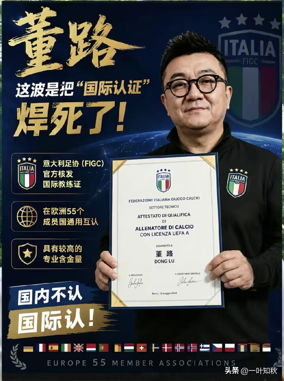 好消息，董路“国际教练证”由意大利足协官方颁发，国际认证，在欧洲55个成员国通用