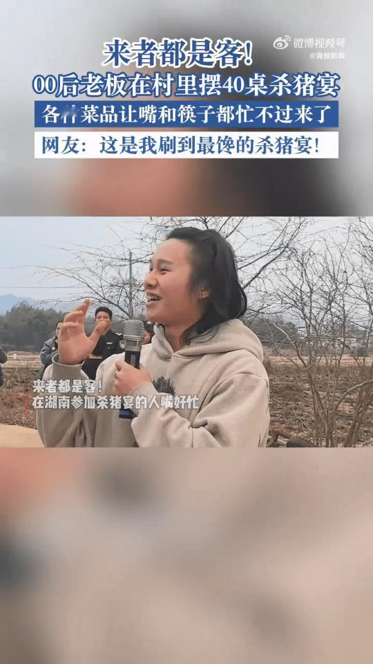 在湖南参加杀猪宴的人嘴好忙杀猪宴走红后00后摆40桌请村民这老板实在是豪气，直接