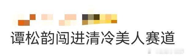 谭松韵 清冷美人 被谭松韵的“时空穿越感”戳中！她往兰香院子里一站，那种清冷又灵
