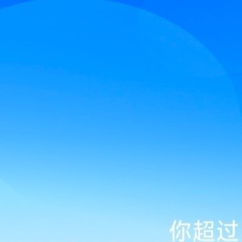 点赞这个帖子  你的阳光信用会涨50分 ​​​