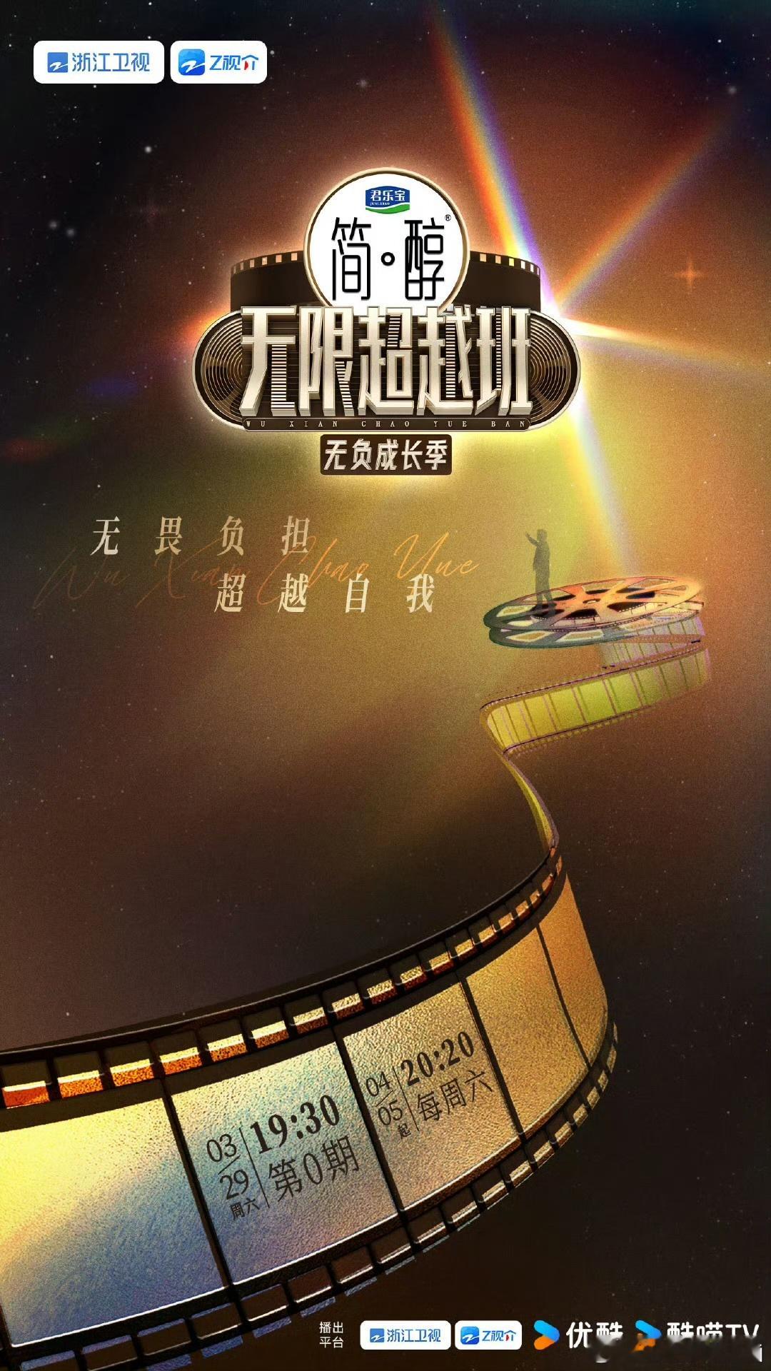 无限超越班3官宣第0期无限超越班 演技较量即将开启！《无限超越班》第三季无负成长